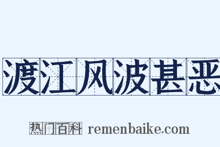 渡江风波甚恶是什么意思的图片